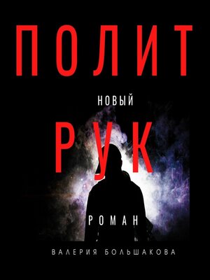 cover image of Политрук